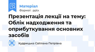 Презентація лекції на тему: Облік надходження та оприбуткування основних засобів