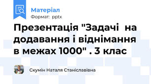 Презентація "Задачі  на додавання і віднімання  в межах 1000" . 3 клас