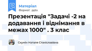 Презентація "Задачі -2 на додавання і віднімання в межах 1000" . 3 клас