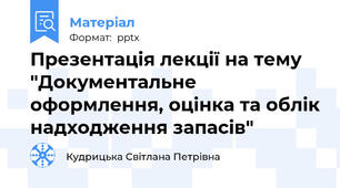 Презентація лекції на тему "Документальне оформлення, оцінка та облік надходження запасів"