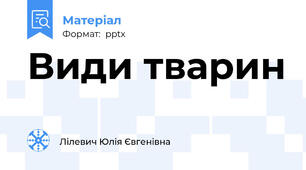 Види тварин
