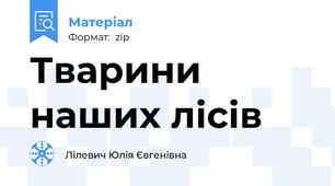 Тварини наших лісів