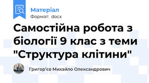 Самостійна робота з біології 9 клас з теми "Структура клітини"