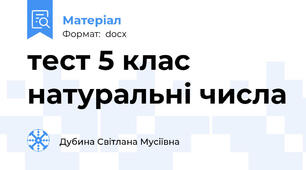 тест 5 клас натуральні числа