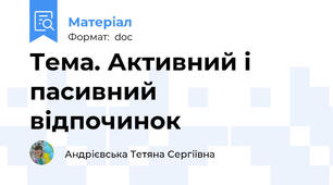 Тема. Активний і пасивний відпочинок