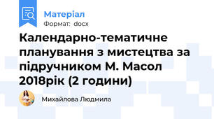 Календарно-тематичне планування з мистецтва за підручником М. Масол 2018рік (2 години)