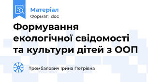 Формування екологічної свідомості та культури дітей з ООП