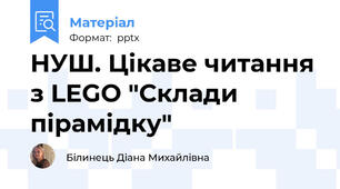 НУШ. Цікаве читання з LEGO "Склади пірамідку"