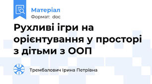 Рухливі ігри на орієнтування у просторі з дітьми з ООП