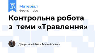 Контрольна робота з  теми «Травлення»