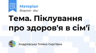 Тема. Піклування про здоров'я в сім'ї