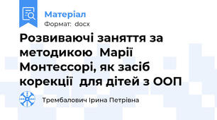 Розвиваючі заняття за методикою  Марії Монтессорі, як засіб корекції  для дітей з ООП
