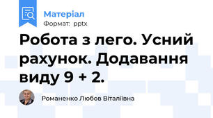 Робота з лего. Усний рахунок. Додавання виду 9 + 2.
