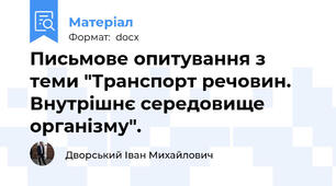 Письмове опитування з теми "Транспорт речовин. Внутрішнє середовище організму".