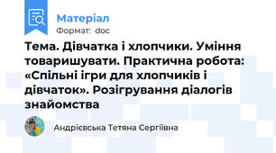 Тема. Дівчатка і хлопчики. Уміння товаришувати. Практична робота: «Спільні ігри для хлопчиків і дівчаток». Розігрування діалогів знайомства