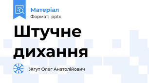 Штучне дихання