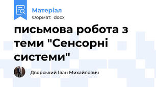 письмова робота з теми "Сенсорні системи"