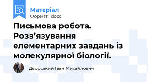 Письмова робота. Розв’язування елементарних завдань із  молекулярної біології.