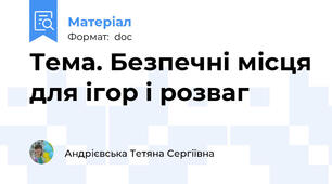 Тема. Безпечні місця для ігор і розваг