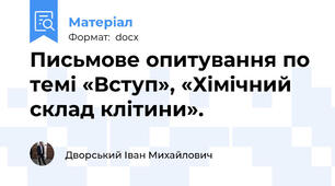 Письмове опитування по темі «Вступ», «Хімічний склад клітини».