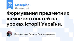 Формування предметних компетентностей на уроках історії України.
