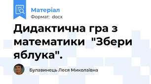 Дидактична гра з математики  "Збери яблука".