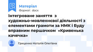 Інтегроване заняття  з художньо-мовленнєвої діяльності з елементами грамоти за НМК і Буду вправним першачком  «Кривенька качечка»