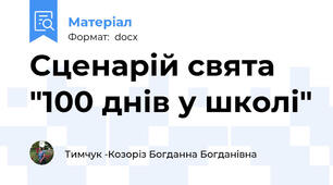 Сценарій свята "100 днів у школі"