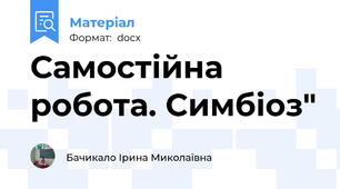 Самостійна робота. Симбіоз"