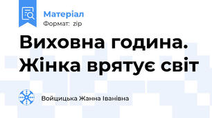 Виховна година. Жінка врятує світ