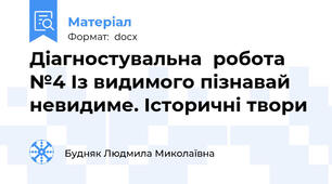 Діагностувальна  робота №4 Із видимого пізнавай невидиме. Історичні твори