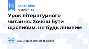 Урок літературного читання. Хочеш бути щасливим, не будь лінивим