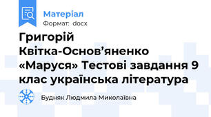 Григорій Квітка-Основ’яненко «Маруся» Тестові завдання 9 клас українська література