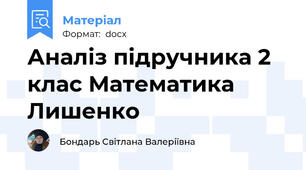 Аналіз підручника 2 клас Математика Лишенко