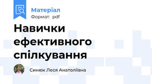 Навички ефективного спілкування