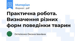 Практична робота. Визначення різних форм поведінки тварин