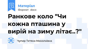 Ранкове коло "Чи кожна пташина у вирій на зиму літає..?"