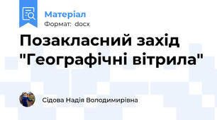 Позакласний захід "Географічні вітрила"