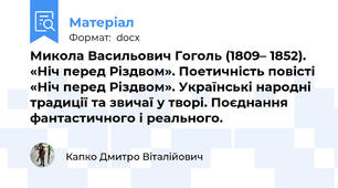 Микола Васильович Гоголь (1809– 1852). «Ніч перед Різдвом». Поетичність повісті «Ніч перед Різдвом». Українські народні традиції та звичаї у творі. Поєднання фантастичного і реального.