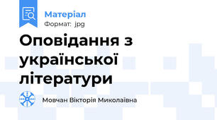 Оповідання з української літератури