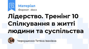 Лідерство. Тренінг 10 Спілкування в житті людини та суспільства