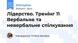 Лідерство. Тренінг 11 Вербальне та невербальне спілкування