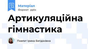 Артикуляційна гімнастика