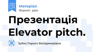 Презентація Elevator pitch.