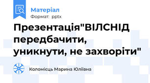 Презентація"ВІЛСНІД передбачити, уникнути, не захворіти"