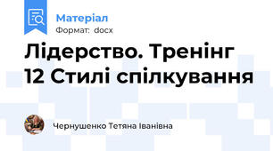Лідерство. Тренінг 12 Стилі спілкування
