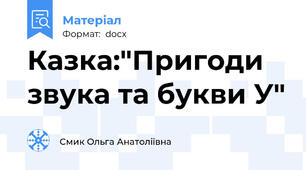 Казка:"Пригоди звука та букви У"
