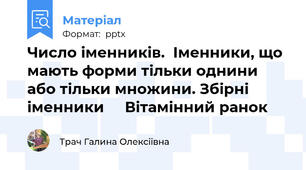 Число іменників.  Іменники, що мають форми тільки однини або тільки множини. Збірні іменники     Вітамінний ранок