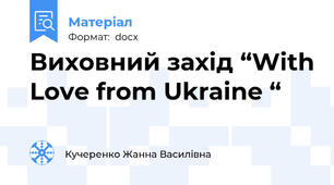 Виховний захід “With Love from Ukraine “