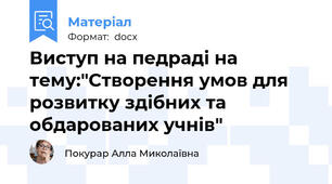 Виступ на педраді на тему:"Створення умов для розвитку здібних та обдарованих учнів"